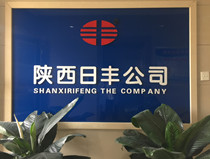 陜西日豐管材銷售有限責(zé)任公司