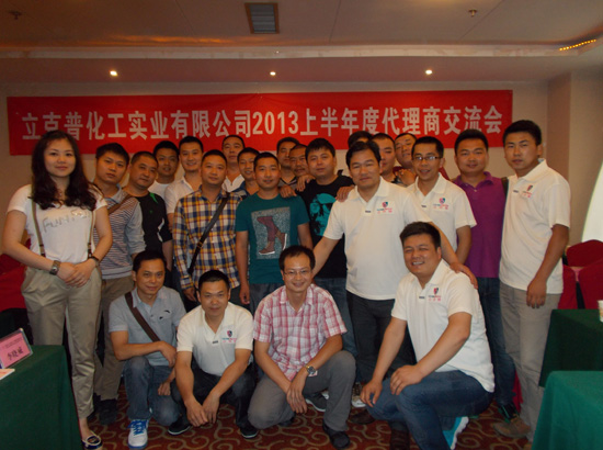 祝賀2013上半年“立克普”代理商交流會成功召開!