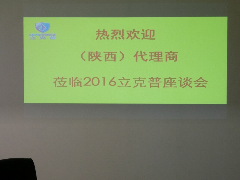 祝賀“立克普”防水2016年陜西代理商座談會成功召開！