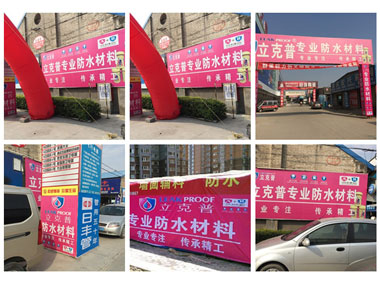 “立克普”防水各區域廣告展示