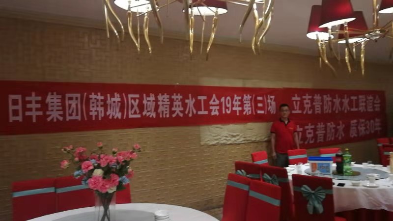 祝賀2019年立克普韓城防水水工聯誼會成功召開！