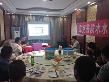 祝賀2019年立克普渭南防水水工聯(lián)誼會成功召開！