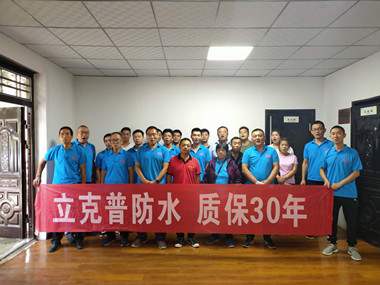 熱烈祝賀立克普防水渭南地區(qū)第三季度水工培訓會圓滿結束