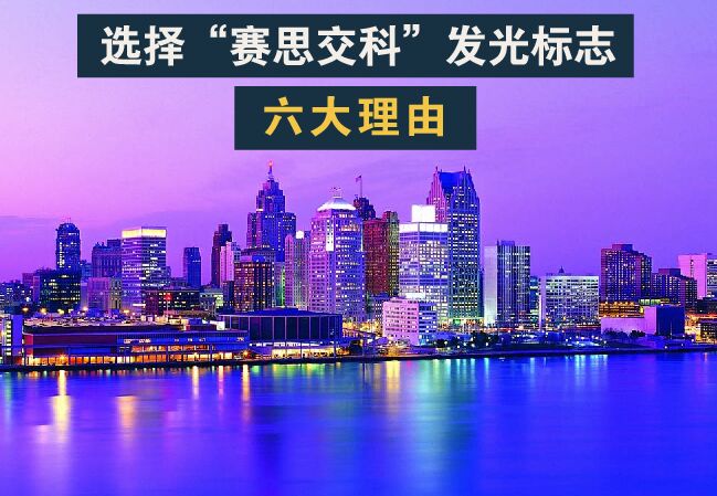 購(gòu)買(mǎi)主動(dòng)發(fā)光道路交通標(biāo)志，選擇“賽思交科”品牌的六大理由！